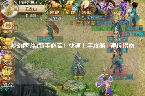 梦幻西游sf新手必看！快速上手攻略+避坑指南