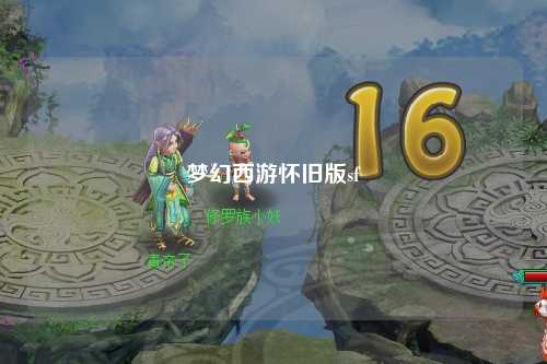 梦幻西游怀旧版sf