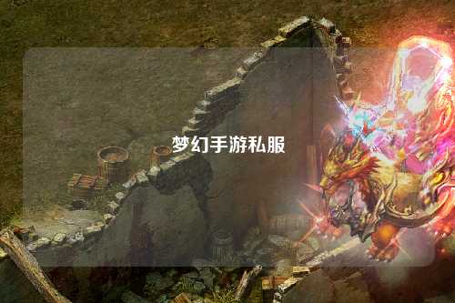 梦幻手游私服