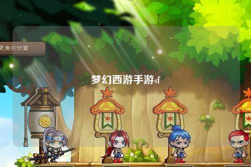 梦幻西游手游sf