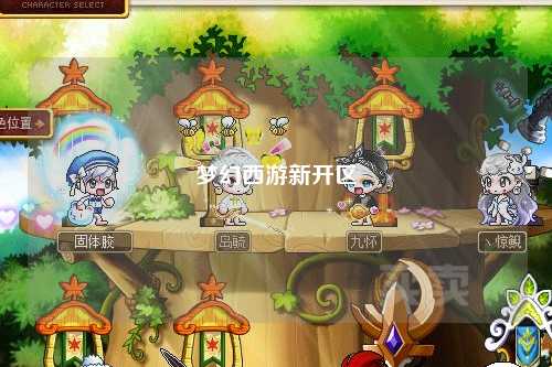 梦幻西游新开区