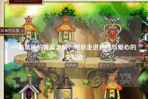 一场温暖的冒险之旅，带你走进游戏与爱心的交汇点