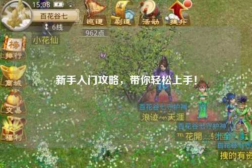 新手入门攻略，带你轻松上手！