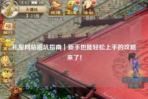 私服网站避坑指南｜新手也能轻松上手的攻略来了！