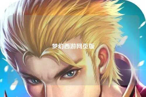 梦幻西游网页版
