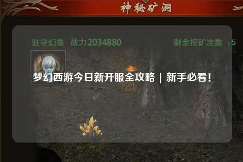 梦幻西游今日新开服全攻略 | 新手必看！