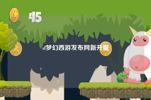 sf梦幻西游发布网新开服