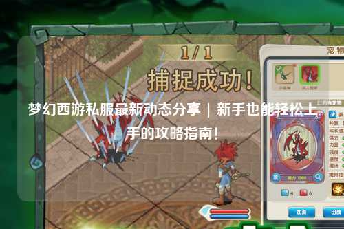梦幻西游私服最新动态分享 | 新手也能轻松上手的攻略指南！