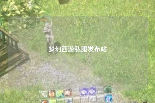 梦幻西游私服发布站