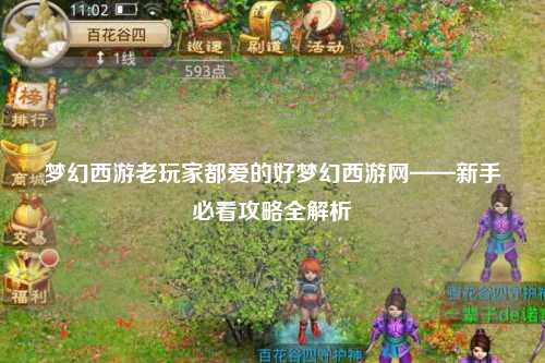梦幻西游老玩家都爱的好梦幻西游网——新手必看攻略全解析