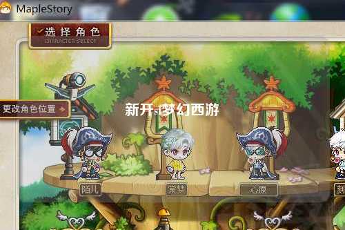 新开sf梦幻西游