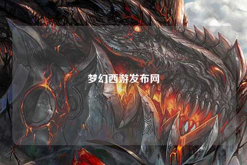 梦幻西游发布网