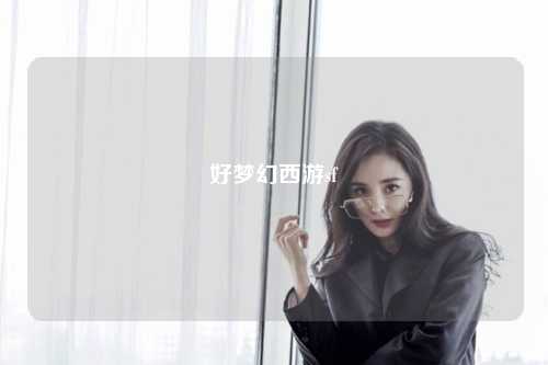 好梦幻西游sf