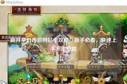 新开梦幻西游网站全攻略！新手必看，快速上手不走弯路
