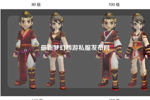 最新梦幻西游私服发布网