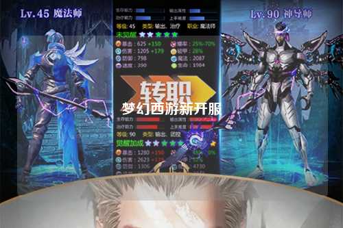 梦幻西游新开服