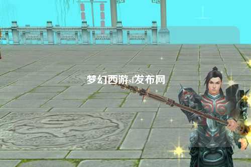 梦幻西游sf发布网
