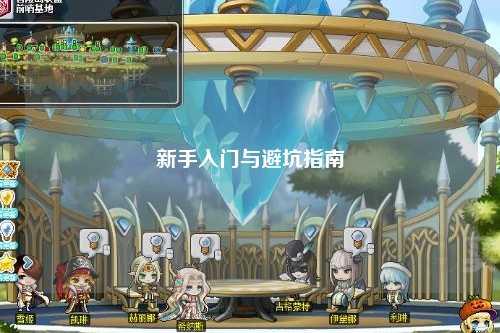 新手入门与避坑指南