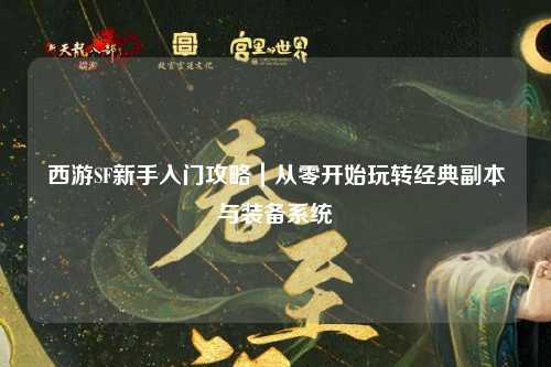 西游SF新手入门攻略｜从零开始玩转经典副本与装备系统