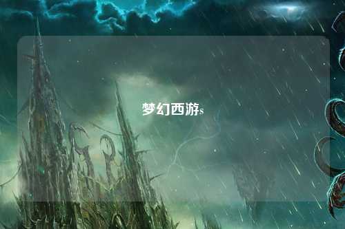 梦幻西游s