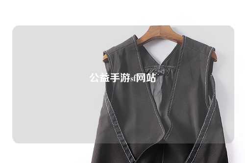 公益手游sf网站