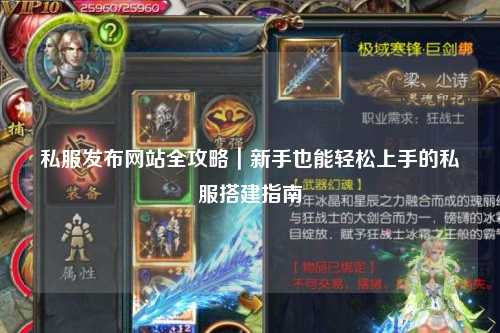 私服发布网站全攻略｜新手也能轻松上手的私服搭建指南