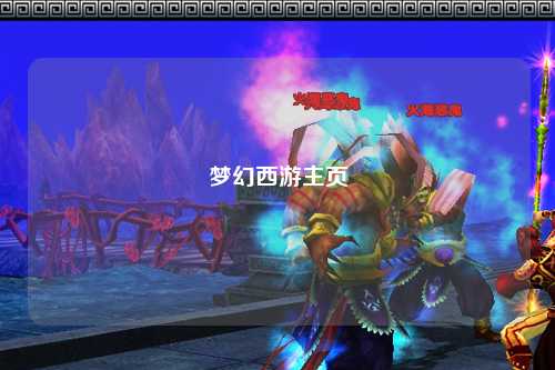 梦幻西游主页
