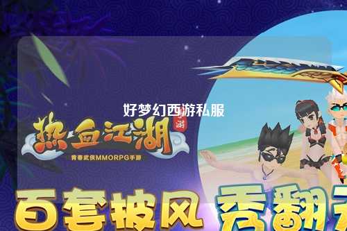 好梦幻西游私服