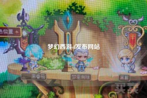 梦幻西游sf发布网站