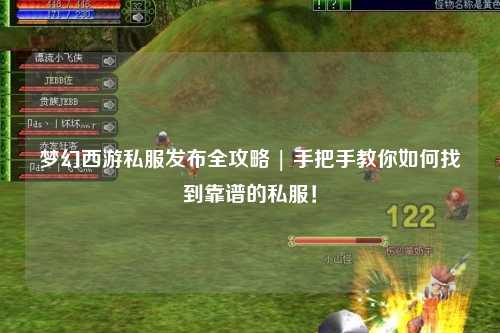 梦幻西游私服发布全攻略 | 手把手教你如何找到靠谱的私服！