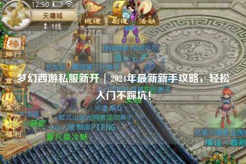 梦幻西游私服新开 | 2024年最新新手攻略，轻松入门不踩坑！