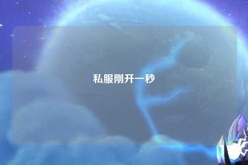 私服刚开一秒