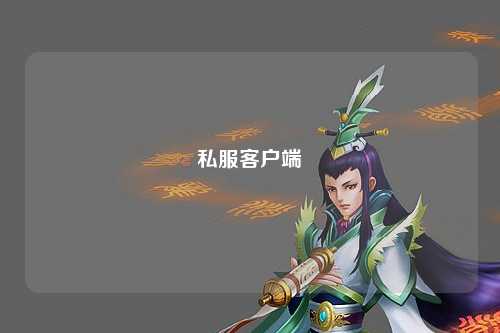 私服客户端