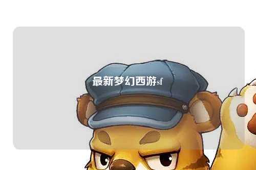 最新梦幻西游sf