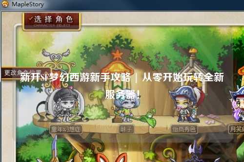 新开SF梦幻西游新手攻略 | 从零开始玩转全新服务器！