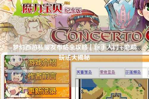 梦幻西游私服发布站全攻略｜新手入门+隐藏玩法大揭秘
