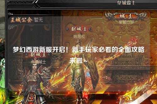 梦幻西游新服开启！新手玩家必看的全面攻略来啦～