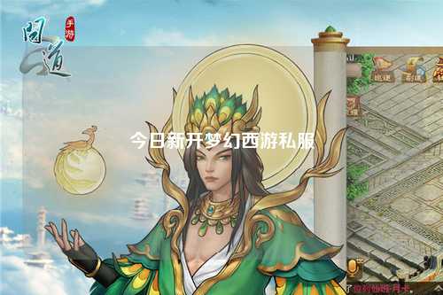 今日新开梦幻西游私服