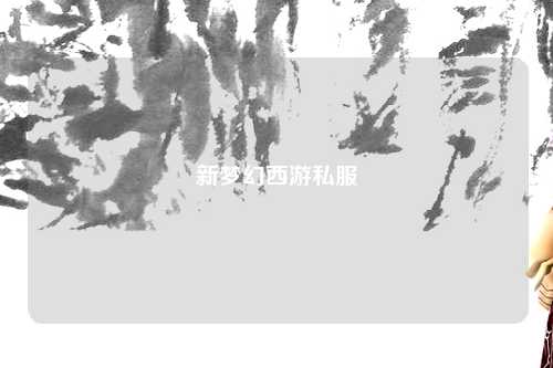 新梦幻西游私服