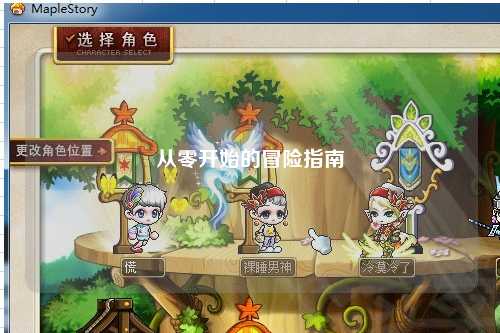 从零开始的冒险指南