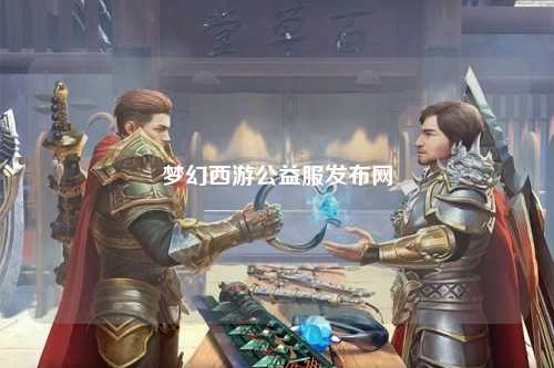 梦幻西游公益服发布网