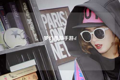 梦幻西游手游sf