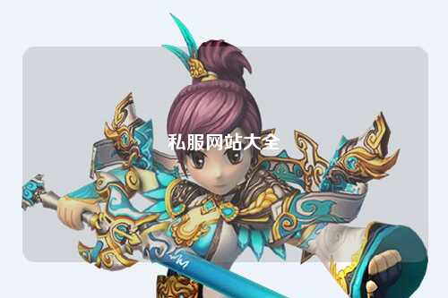 私服网站大全