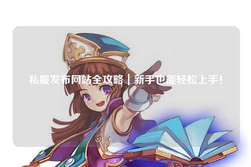 私服发布网站全攻略｜新手也能轻松上手！