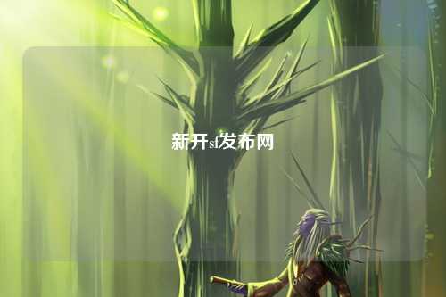 新开sf发布网