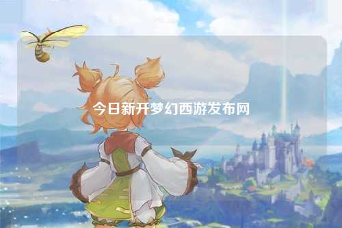 今日新开梦幻西游发布网