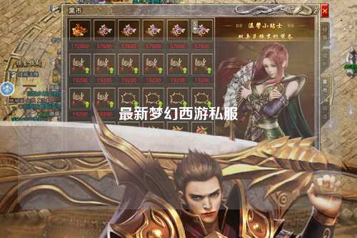 最新梦幻西游私服