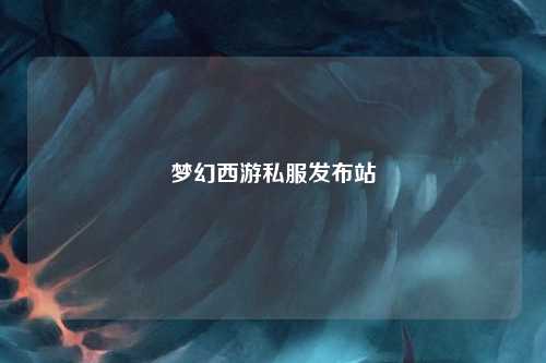 梦幻西游私服发布站