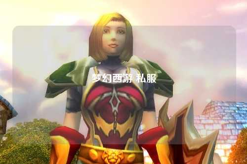 梦幻西游 私服