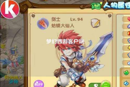 梦幻西游客户端